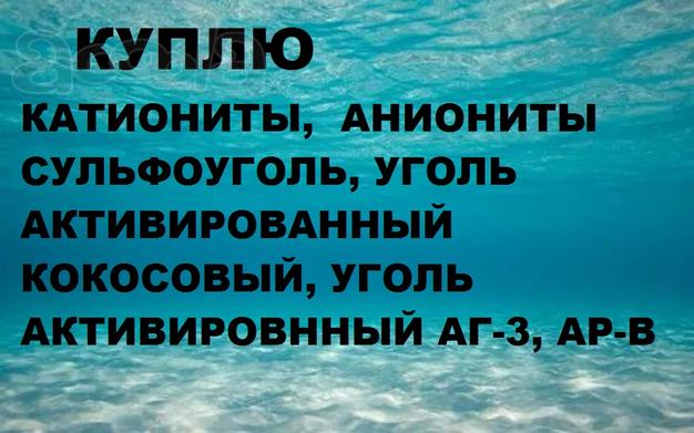 Куплю катиониты, аниониты