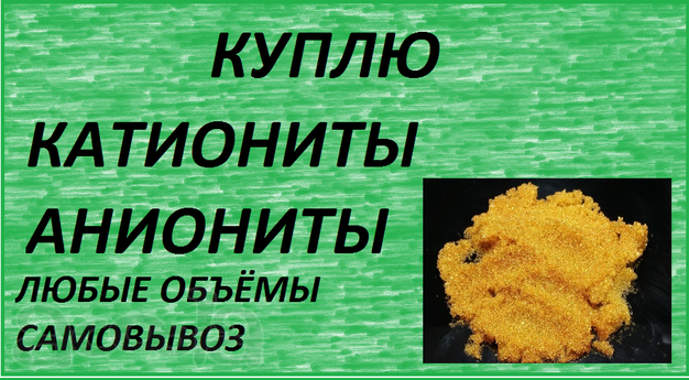 Куплю катиониты, аниониты